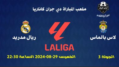 مباراة لاس بالماس ضد ريال مدريد