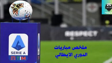 مباريات الدوري الإيطالي