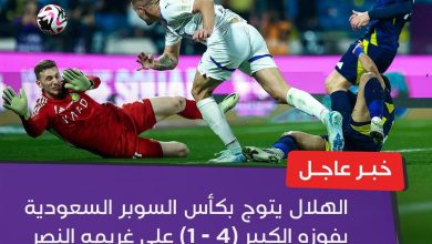 ملخص فوز الهلال