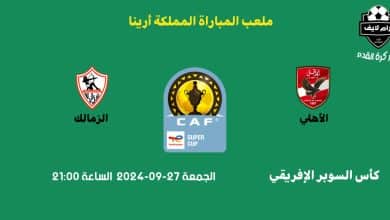 مباراة الأهلي ضد الزمالك