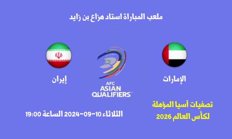 مباراة الإمارات ضد إيران