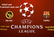 مباراة برشلونة ضد يونج بويز