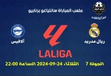 مباراة ريال مدريد ضد ألافيس