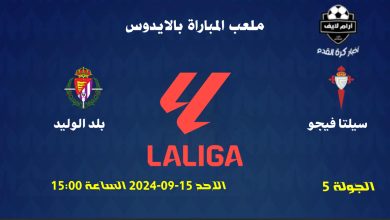 مباراة سيلتا فيجو ضد ريال بلد الوليد