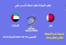 مباراة قطر ضد الامارات