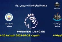 مباراة نيوكاسل يونايتد ضد مانشستر سيتي