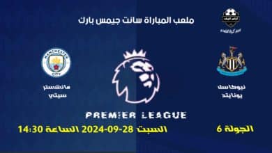 مباراة نيوكاسل يونايتد ضد مانشستر سيتي