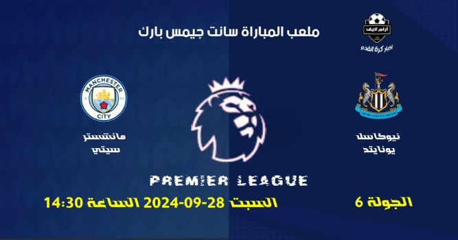 مباراة نيوكاسل يونايتد ضد مانشستر سيتي