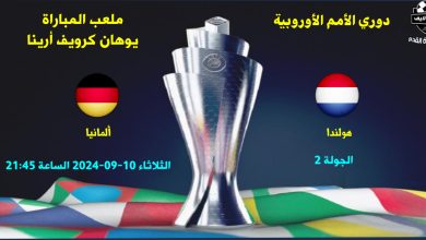 مباراة هولندا ضد ألمانيا