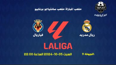 مباراة ريال مدريد ضد فياريال