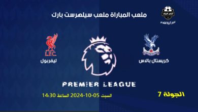 مباراة ليفربول ضد كريستال بالاس