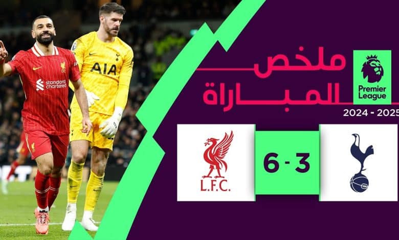 مباراة توتنهام وليفربول