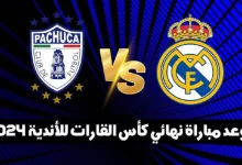 مباراة ريال مدريد ضد باتشوكا