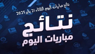 نتائج مباريات اليوم