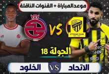 الاتحاد ضد الخلود